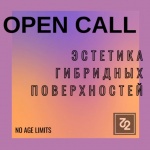 OPEN CALL: Эстетика гибридных поверхностей