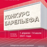 Конкурс эскизов барельефа для Ростсельмаш