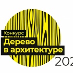 ДЕРЕВО В АРХИТЕКТУРЕ 2022