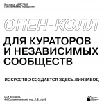 Опен-колл ЦСИ Винзавод для кураторов и независимых объединений