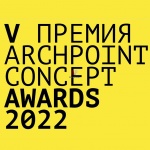 V международная премия Archpoint Concept Awards. Пространство для коллабораций