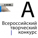 III Всероссийский творческий конкурс «Архколлаж»