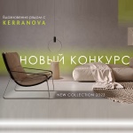 Конкурс «Вдохновение рядом с KERRANOVA»