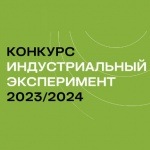 Конкурс «Индустриальный эксперимент 2023»