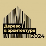 Смотр-конкурс «Дерево в архитектуре 2024»