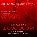 ARTDOM TALENTS: КОНКУРС ПРЕДМЕТНЫХ ДИЗАЙНЕРОВ