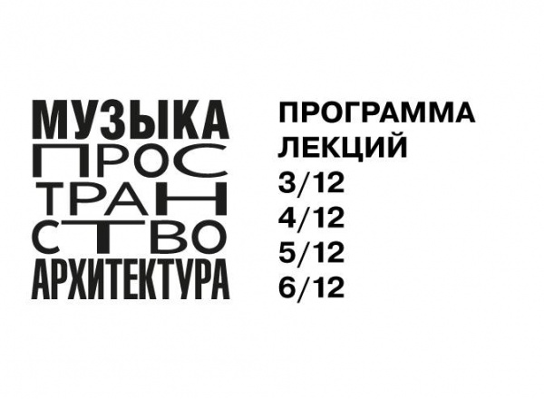 Лекция-диалог «Нечеловеческая архитектура». Фестиваль «Музыка Пространство Архитектура»