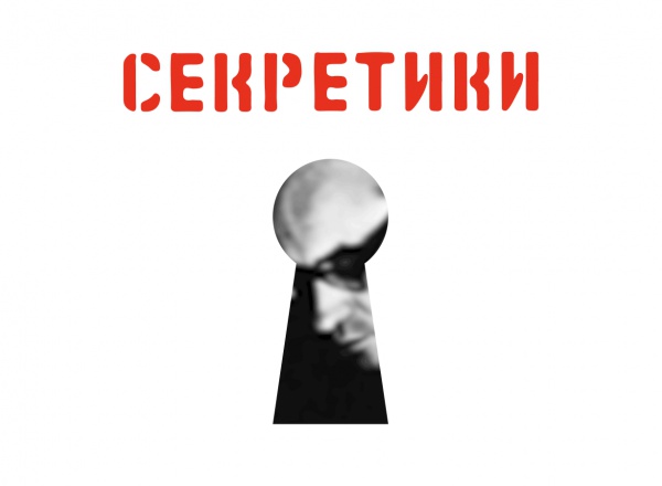 «Секретики: копание в советском андерграунде. 1966–1985»