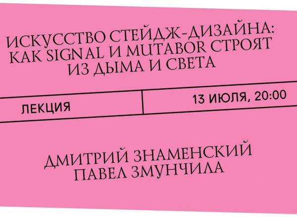 Искусство стейдж-дизайна: как Signal и Mutabor строят из дыма и света