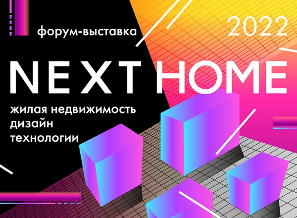 Форум-выставка о жилой недвижимости NEXT HOME