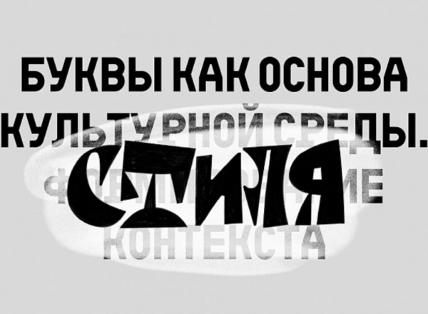 Лекция «Буквы как основа культурной среды. Формирование контекста»