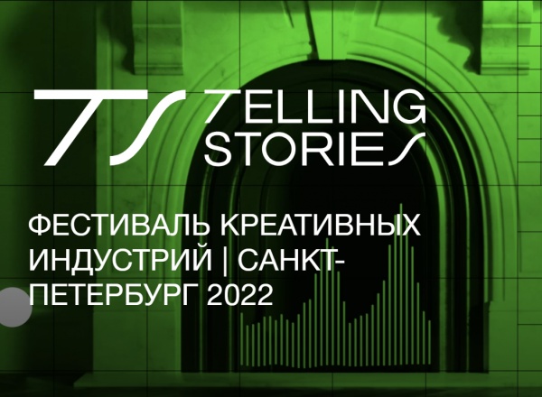 Фестиваль креативных индустрий Telling Stories