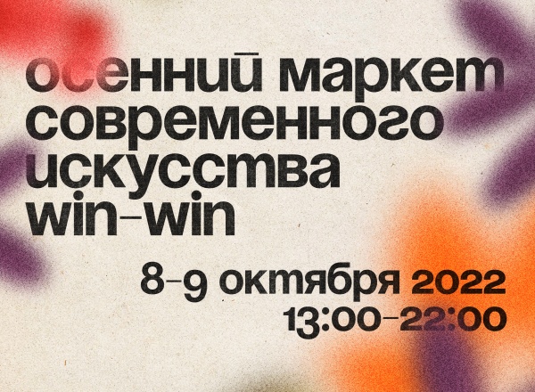 Осенний маркет современного искусства WIN-WIN