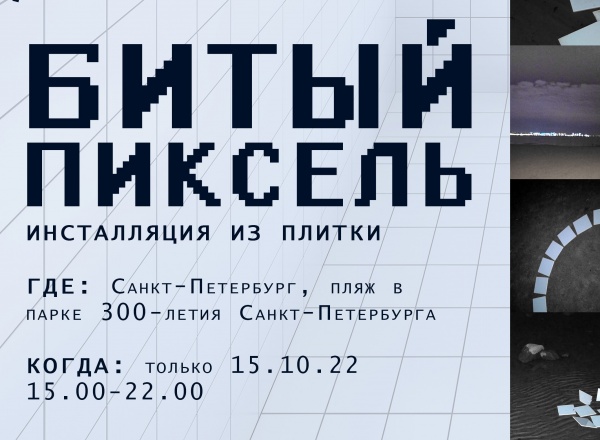 Однодневная инсталляция Степана Терещенко «Битый пиксель»