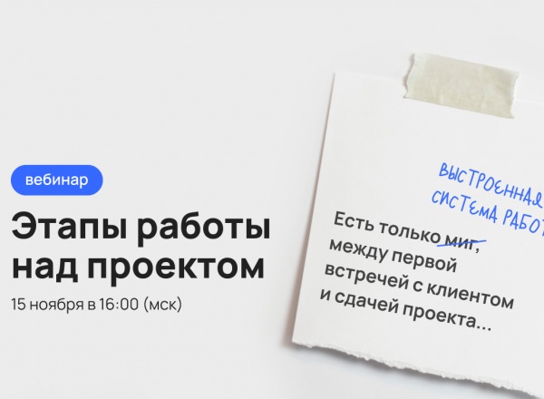 Вебинар «Как дизайнеру интерьера систематизировать работу и не страдать от количества правок?»