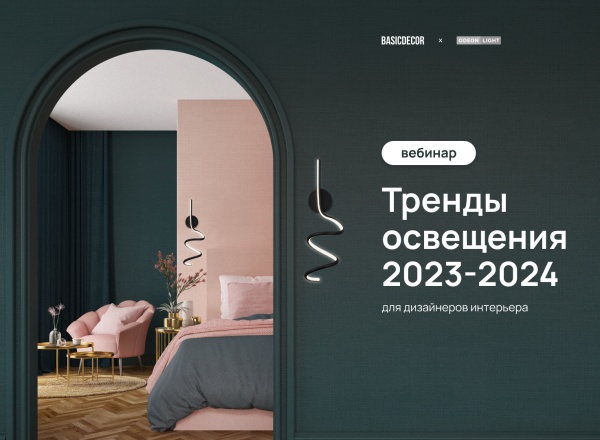 Вебинар «Тренды в освещении 2023-2024»