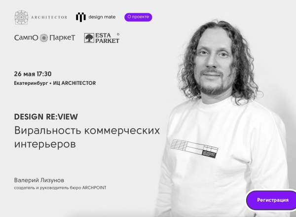 DESIGN RE:VIEW с Валерием Лизуновым в Екатеринбурге