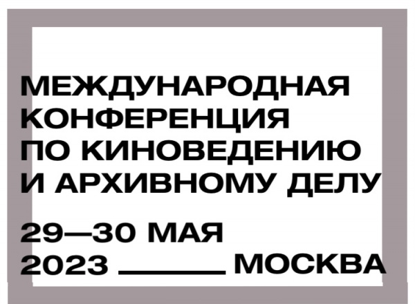 Международная конференция по киноведению и архивному делу