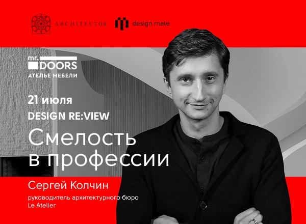 ​DESIGN RE:VIEW с Сергеем Колчиным в Екатеринбурге