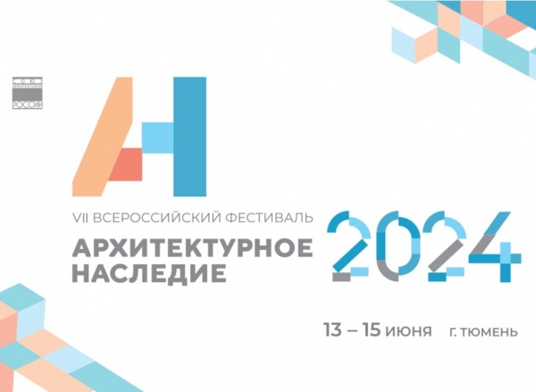 Фестиваль «Архитектурное наследие 2024»