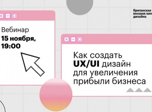 Вебинар: «Как создать UX/UI-дизайн для увеличения прибыли бизнеса»