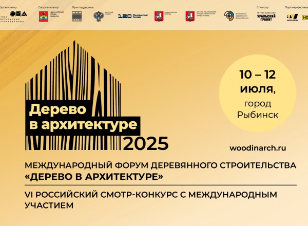 Международный форум деревянного строительства «Дерево в архитектуре»