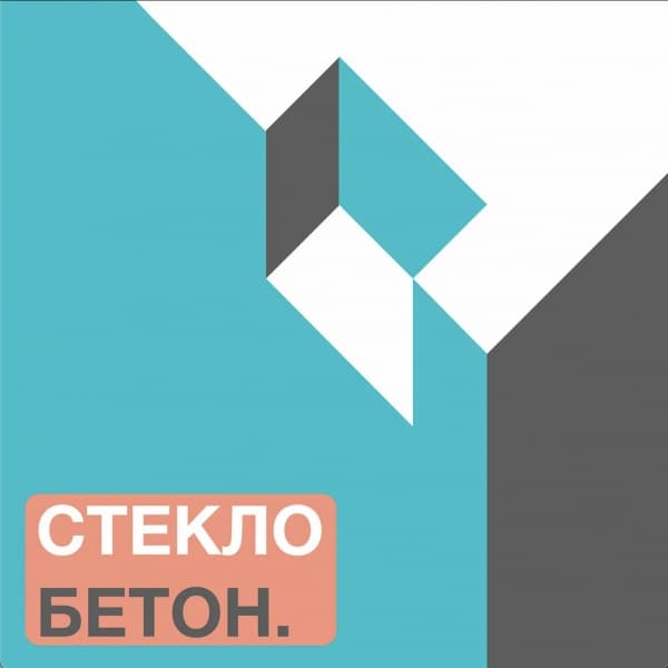 СТЕКЛО БЕТОН СТЕКЛО БЕТОН