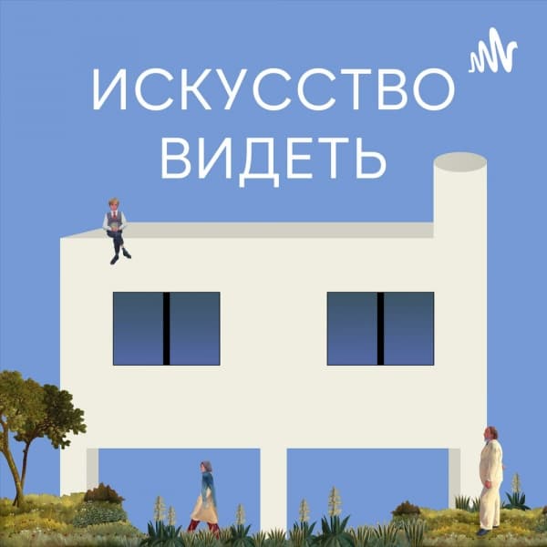 Искусство видеть Искусство видеть