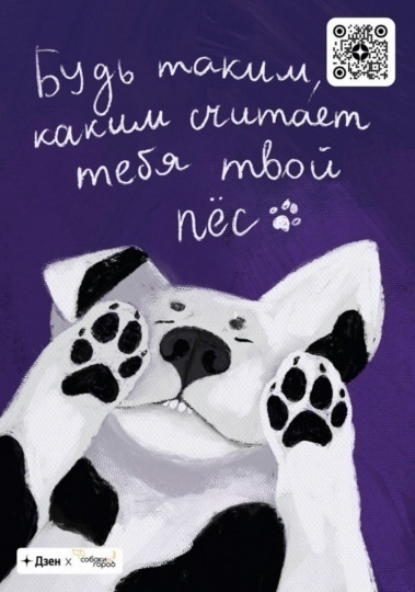 В нескольких локациях Москвы появились постеры для собак