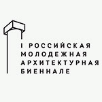 Молодежная архитектурная биеннале