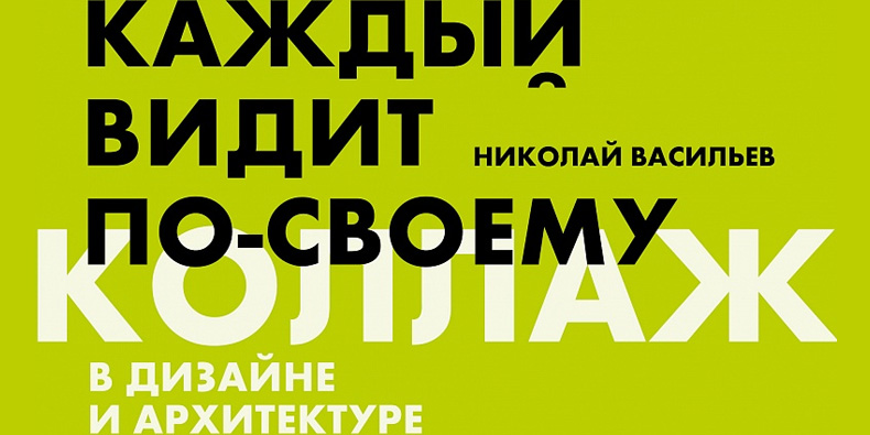 Презентация-лекция книги Николая Васильева «Каждый видит по-своему»