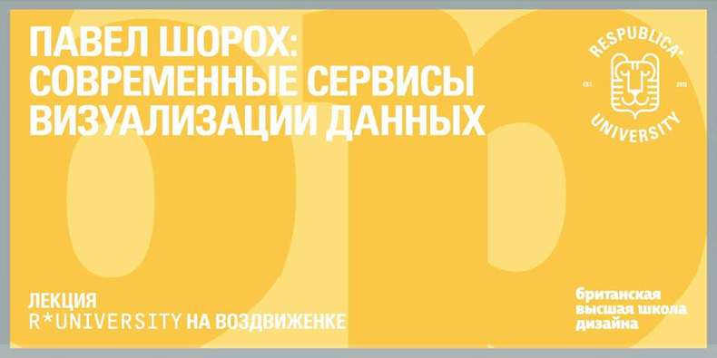 Британка в Республике*. Современные сервисы визуализации данных