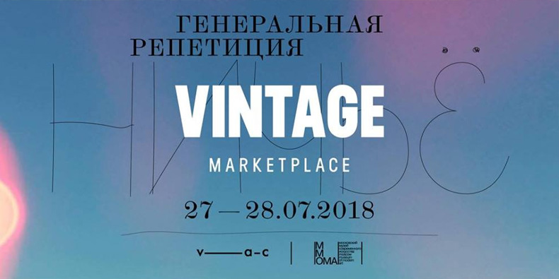 Vintage Marketplace 27-28 июля | Ничье