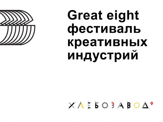 Фестиваль креативных индустрий G8 приглашает к участию в конкурсе