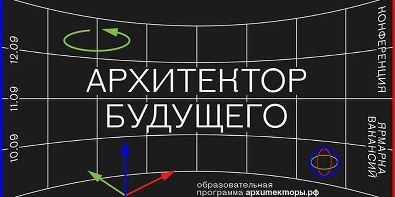 Архитектор будущего. Конференция