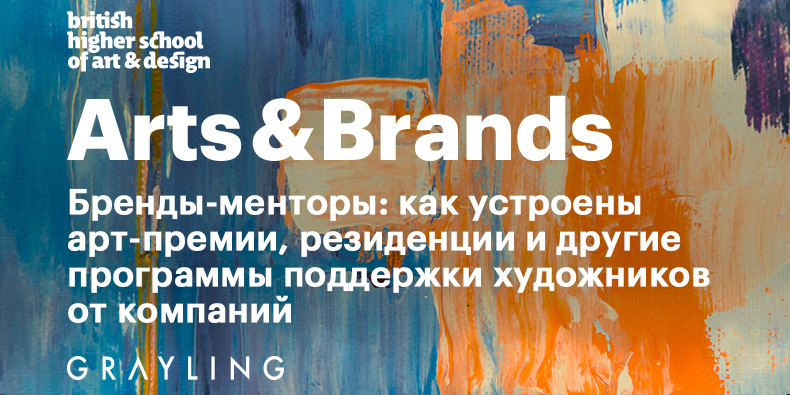 Art&Brands. Бренды-менторы