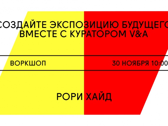 Куратор выставки Future starts here в музее Виктории и Альберта проведет воркшоп на «Стрелке»