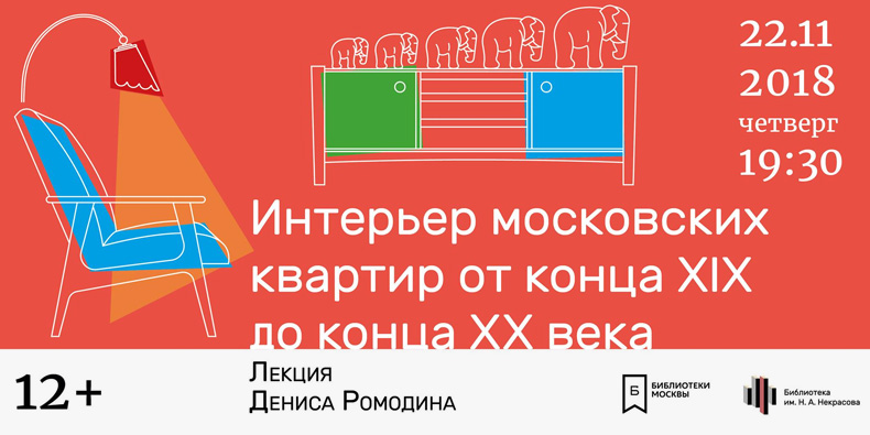 Интерьер московских квартир от конца XIX до конца XX века