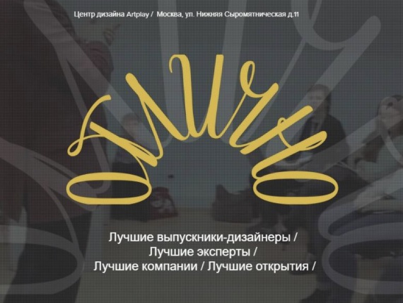 В Москве пройдет выставка работ лучших дизайнеров-выпускников 2018 года