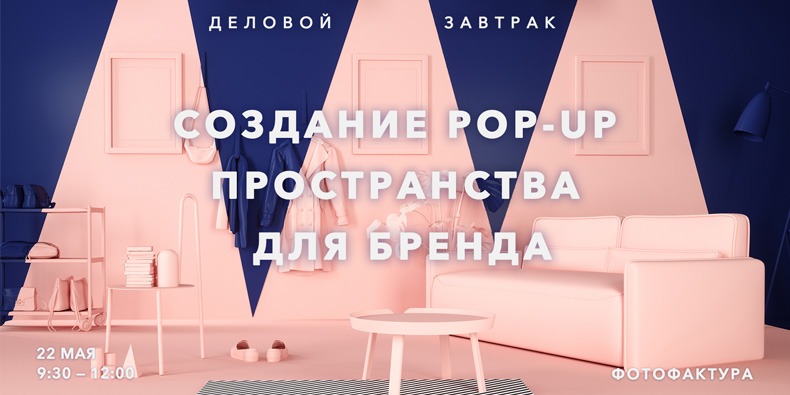 Создание Pop-Up пространства для бренда