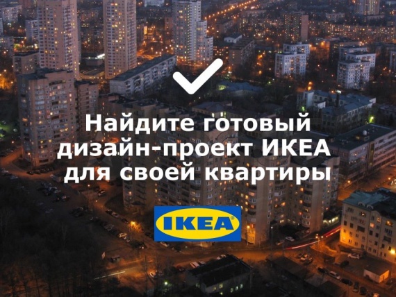 Ikea запускает библиотеку квартир