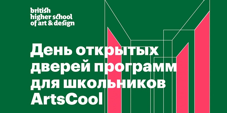 День открытых дверей программ для школьников ArtsCool