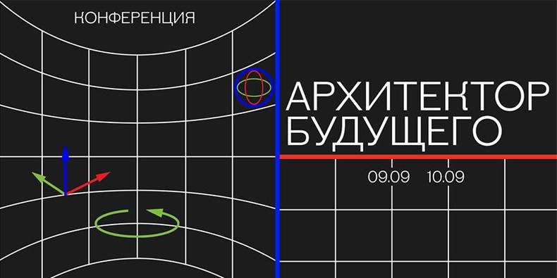 Конференция «Архитектор будущего» в институте STRELKA