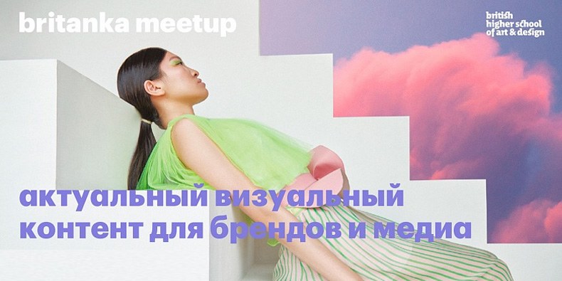 BritankaMeetup: Актуальный визуальный контент для брендов