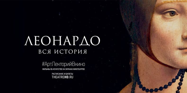 «Леонардо: Вся история», спецпоказ в Третьяковской галерее