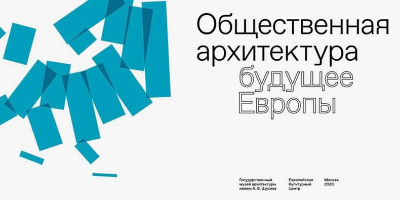 Общественная архитектура – будущее Европы