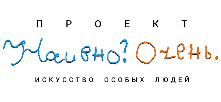 Социальный проект «Наивно? Очень» нуждается в поддержке