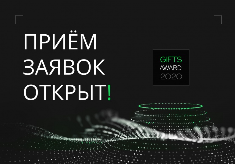 Конкурс на разработку концепций предметного дизайна Gifts Award 2020 открыл прием работ