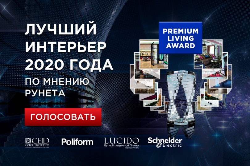 PREMIUM LIVING Award открывает голосование за лучший интерьер года