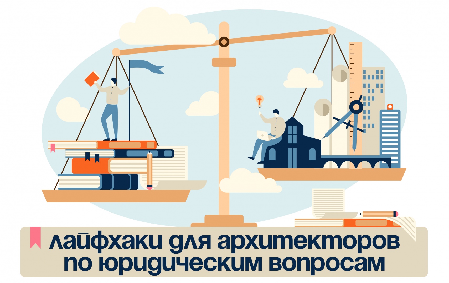 Бесплатный онлайн-курс «Лайфхаки для архитекторов по юридическим вопросам» от Архитекторы.рф